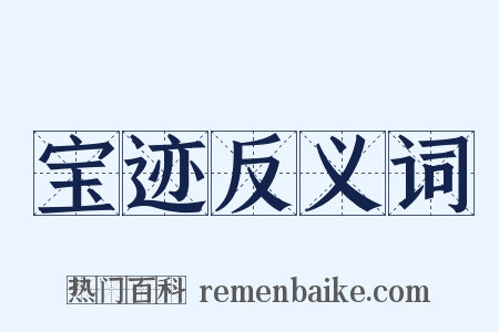 宝迹反义词是什么意思的图片